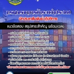 แนวข้อสอบนักประชาสัมพันธ์ปฏิบัติการ กรมเจรจาการค้าระหว่างประเทศ 2568