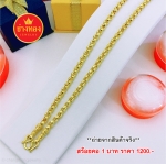 สร้อยคอลายผ่าหวายหนัก 1 บาท ยาว 24 นิ้ว