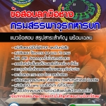 แนวข้อสอบลูกมือช่าง กรมสรรพาวุธทหารบก อัปเดตล่าสุด 2567
