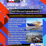 แนวข้อสอบเจ้าหน้าที่ระบบงานคอมพิวเตอร์ 6 การท่าเรือแห่งประเทศไทย 2568