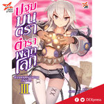 [DEXPRESS] ปฐมมนตรา ตำราพลิกโลก เล่ม 3 (ปัจฉิมบท) นักบุญหญิงแห่งแอคดิออส