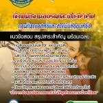 #เก็งแนวข้อสอบ เจ้าพนักงานอบรมและฝึกวิชาชีพ กรมกิจการสตรีและสถาบันครอบครัว 2568