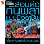 [DEXPRESS] สอนต่อกันพลาแบบมืออาชีพ NOMOKEN 3 (ปกราคา 300 บาท)