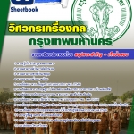 [[BOOK]] แนวข้อสอบ วิศวกรเครื่องกล กทม. 2568