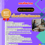 แนวข้อสอบ เจ้าพนักงานการเงินและบัญชีปฏิบัติงาน กรมศิลปากร 2568