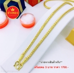 สร้อยคอลายกระดูกงูกลม หนัก 3 บาท ยาว 24 นิ้ว