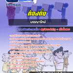 แนวข้อสอบ บรรณารักษ์ ท้องถิ่น อบต. อปท. เทศบาล อบจ. อัปเดตใหม่ 2568