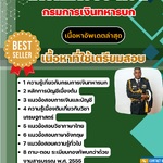 แนวข้อสอบ นายทหารประทวน กรมการเงินทหารบก 2568