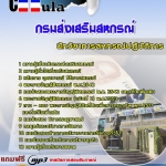 แนวข้อสอบ นักวิชาการสหกรณ์ปฏิบัติการ กรมส่งเสริมสหกรณ์ 2568