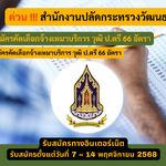 สำนักงานปลัดกระทรวงวัฒนธรรม รับสมัครคัดเลือกจ้างเหมาบริการ วุฒิ ป.ตรี 66 อัตรา รับสมัครตั้งแต่บัดนี้ – 14 พฤศจิกายน 2568
