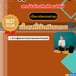 แนวข้อสอบครูผู้ช่วยสังคมศึกษา สถาบันบัณฑิตพัฒนศิลป์ 2568