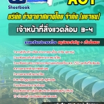 สรุปแนวข้อสอบเจ้าหน้าที่สิ่งแวดล้อม 3-4การท่าอากาศยานไทย จำกัด (มหาชน) AOT 2567