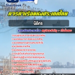 สรุปแนวข้อสอบนิติกร การท่าเรือแห่งประเทศไทย 2568