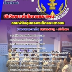 แนวข้อสอบ นักวิเคราะห์นโยบายและแผน กรมพินิจคุ้มครองเด็กและเยาวชน (มาใหม่ 2568)