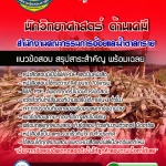 NEW แนวข้อสอบนักวิทยาศาตร์ปฏิบัติการ(ด้านเคมี) สำนักงานคณะกรรมการอ้อยและน้ำตาลทราย 2568