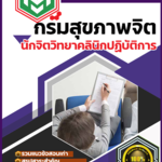 สรุปแนวข้อสอบ นักจิตวิทยาคลินิกปฏิบัติการ การสื่อความหมายปฏิบัติการ กรมสุขภาพจิต 2568