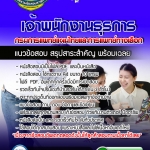 แนวข้อสอบเจ้าพนักงานธุรการ กรมการแพทย์แผนไทยและการแพทย์ทางเลือก 2568