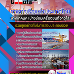แนวข้อสอบ ช่างเทคนิค (ช่างซ่อมเครื่องยนต์อาวุโส) การท่าเรือแห่งประเทศไทย 2568