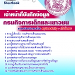 แนวข้อสอบ เจ้าหน้าที่บันทึกข้อมูล กรมกิจการเด็กและเยาวชน อัปเดตใหม่ 2568