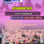 แนวข้อสอบนักวิชาการเงินและบัญชี กรมศิลปากร 2568