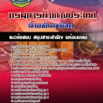 สรุปแนวข้อสอบ เจ้าพนักงานพัสดุ กรมการค้าต่างประเทศ 2568