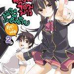 [DEXPRESS] แหวนจอมมารมัดใจยัยผีดิบสุดเอ๋อ เล่ม 2 ฉบับการ์ตูน