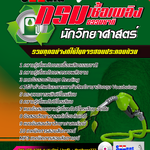 แนวข้อสอบ นักวิทยาศาสตร์ กรมเชื้อเพลิงธรรมชาติ 2568