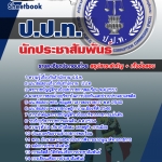 แนวข้อสอบ นักประชาสัมพันธ์ ป.ป.ท. 2568