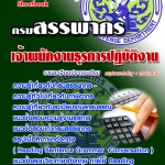 แนวข้อสอบ เจ้าพนักงานธุรการปฏิบัติงาน กรมสรรพกร 2567