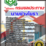 แนวข้อสอบนายช่างโยธา กรมชลประทาน 2568