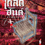 [DEXPRESS] โกสต์ฮันต์ ปริศนาล่าผี เล่ม 1