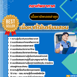 แนวข้อสอบ นายทหารเทคนิคการแพทย์ กองทัพอากาศ 2568