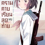 [DEXPRESS] สงครามคาบเรียนสุดท้าย เล่ม 1 ฉบับการ์ตูน