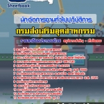 แนวข้อสอบนักจัดการงานทั่วไปปฏิบัติการ กรมส่งเสริมอุตสาหกรรม 2568