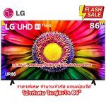 [ผ่อน0%] LG 86 นิ้ว 86UR8050PSB 4K Smart UHD TV with Al Sound Pro 86UR8050 (ชลบุรีส่งฟรี)