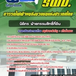 แนวข้อสอบนิติกร ฝ่ายกรรมสิทธิ์ที่ดิน รฟม. 2568