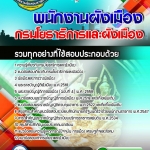 #อัพเดทล่าสุด แนวข้อสอบ พนักงานผังเมือง กรมโยธาธิการและผังเมือง 2568