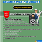 แนวข้อสอบนายช่างเครื่องกลปฏิบัติงาน กรมฝนหลวงและการบินเกษตร 2568