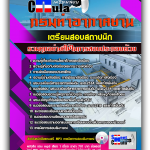 แนวข้อสอบ สถาปนิก กรมท่าอากาศยาน 2568