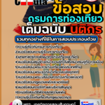 แนวข้อสอบนิติกร กรมการท่องเที่ยว 2568