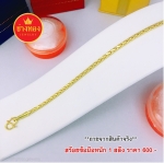 สร้อยข้อมือลายหางกระรอกหนัก 1 สลึง ยาว 6 - 7.5 นิ้ว