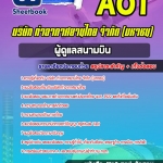 แนวข้อสอบ ผู้ดูแลสนามบิน บริษัท ท่าอากาศยานไทย จำกัด (มหาชน) AOT 2568