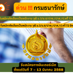 กรมธนารักษ์ รับสมัครคัดเลือกเป็นพนักงาน วุฒิ ม.3/ม.6/ปวช./ปวส./ป.ตรี 72 อัตรา รับสมัคร 7 – 13 มีนาคม 2568