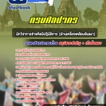 แนวข้อสอบนักวิชาการช่างศิลป์ปฏิบัติการ (ด้านเครื่องเคลือบดินเผา) กรมศิลปากร 2568