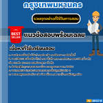 แนวข้อสอบนายช่างโยธาปฏิบัติงาน กรุงเทพมหานคร 2568