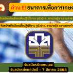 ธนาคารเพื่อการเกษตร รับสมัครคัดเลือกเพื่อปฏิบัติงาน วุฒิ ปวช. ชาย/หญิง หลายสาขาวิชา รับสมัครตั้งแต่บัดนี้ – 7 มีนาคม 2568