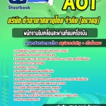 แนวข้อสอบ พนักงานขับเคลื่อนสะพานเทียบเครื่องบิน บริษัท การท่าอากาศยานไทย จำกัด (มหาชน) AOT 2568