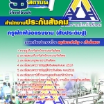 แนวข้อสอบครูฝึกฝีมือแรงงาน (สิ่งประดิษฐ์) สำนักงานประกันสังคม 2568