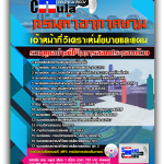 แนวข้อสอบ เจ้าหน้าที่วิเคราะห์นโยบายและแผน กรมท่าอากาศยาน 2568