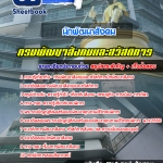 แนวข้อสอบนักพัฒนาสังคม กรมพัฒนาสังคมและสวัสดิการ 2568